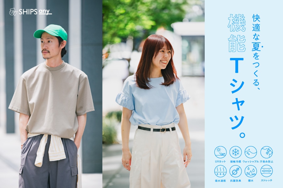 夏を快適にする、機能Tシャツ。