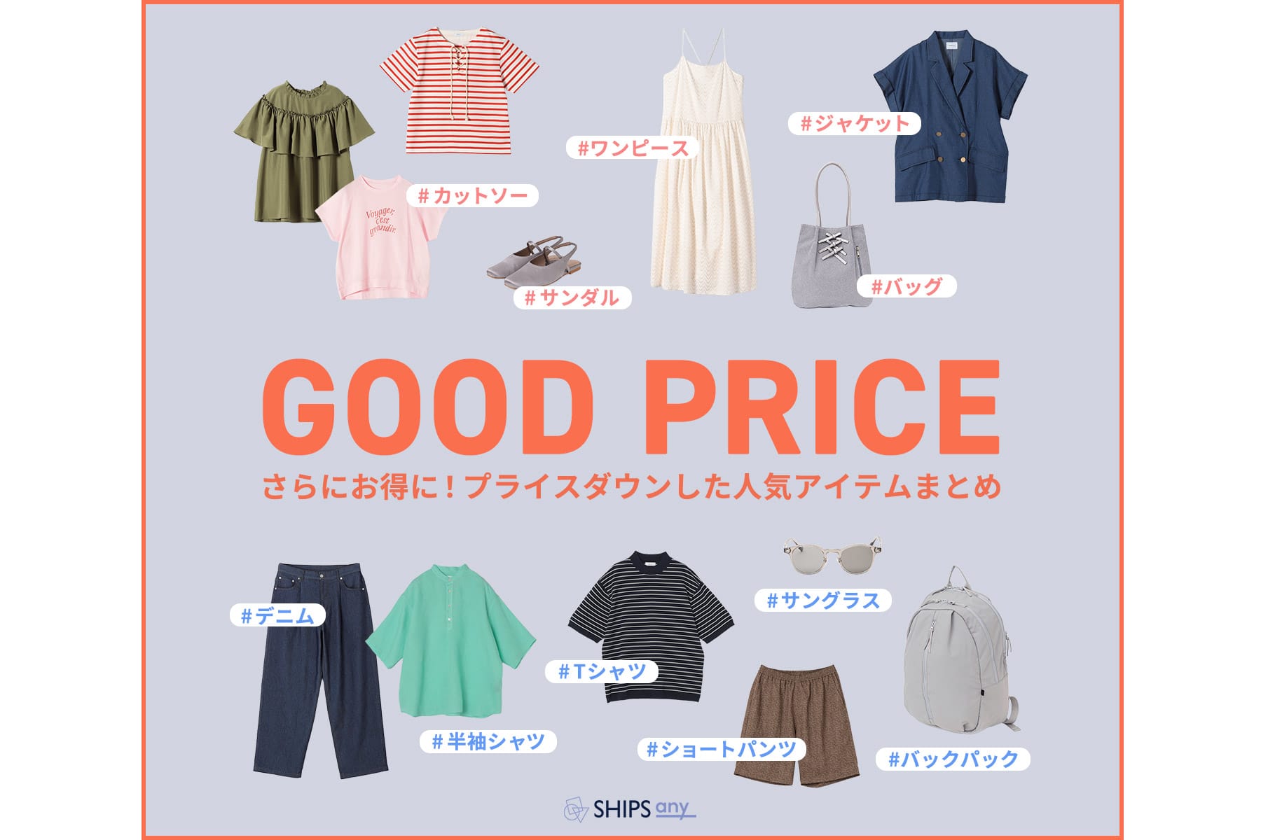 【GOOD PRICE】さらにお得に!プライスダウンした人気アイテムまとめ