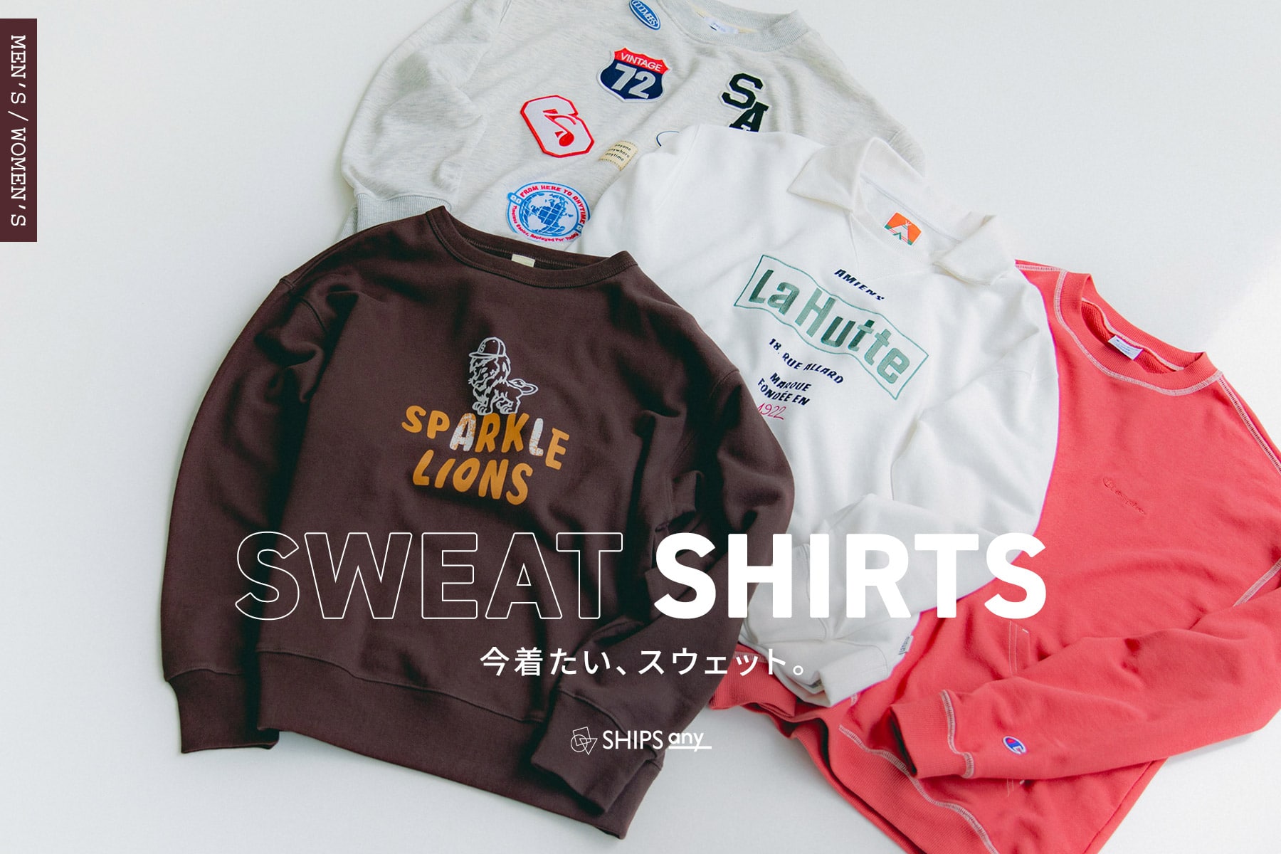 SWEAT SHIRTS|今着たい、スウェット。