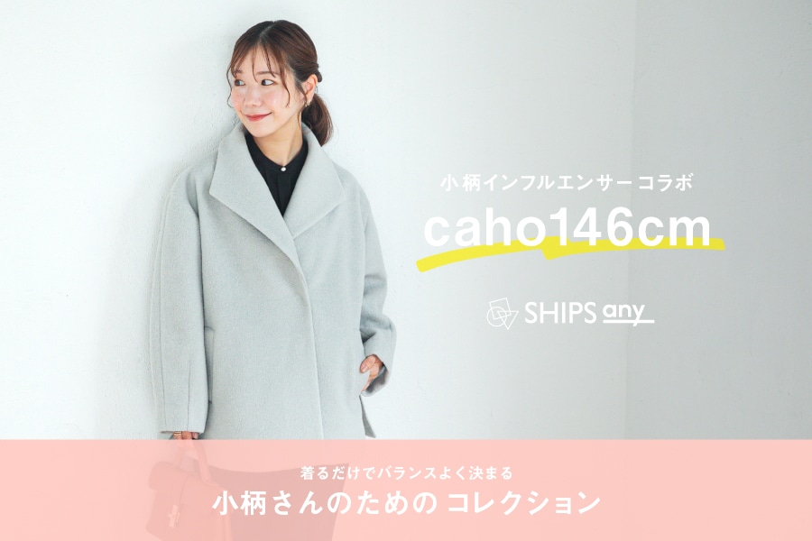 【caho146cm × SHIPS any】小柄さんのためのコレクション