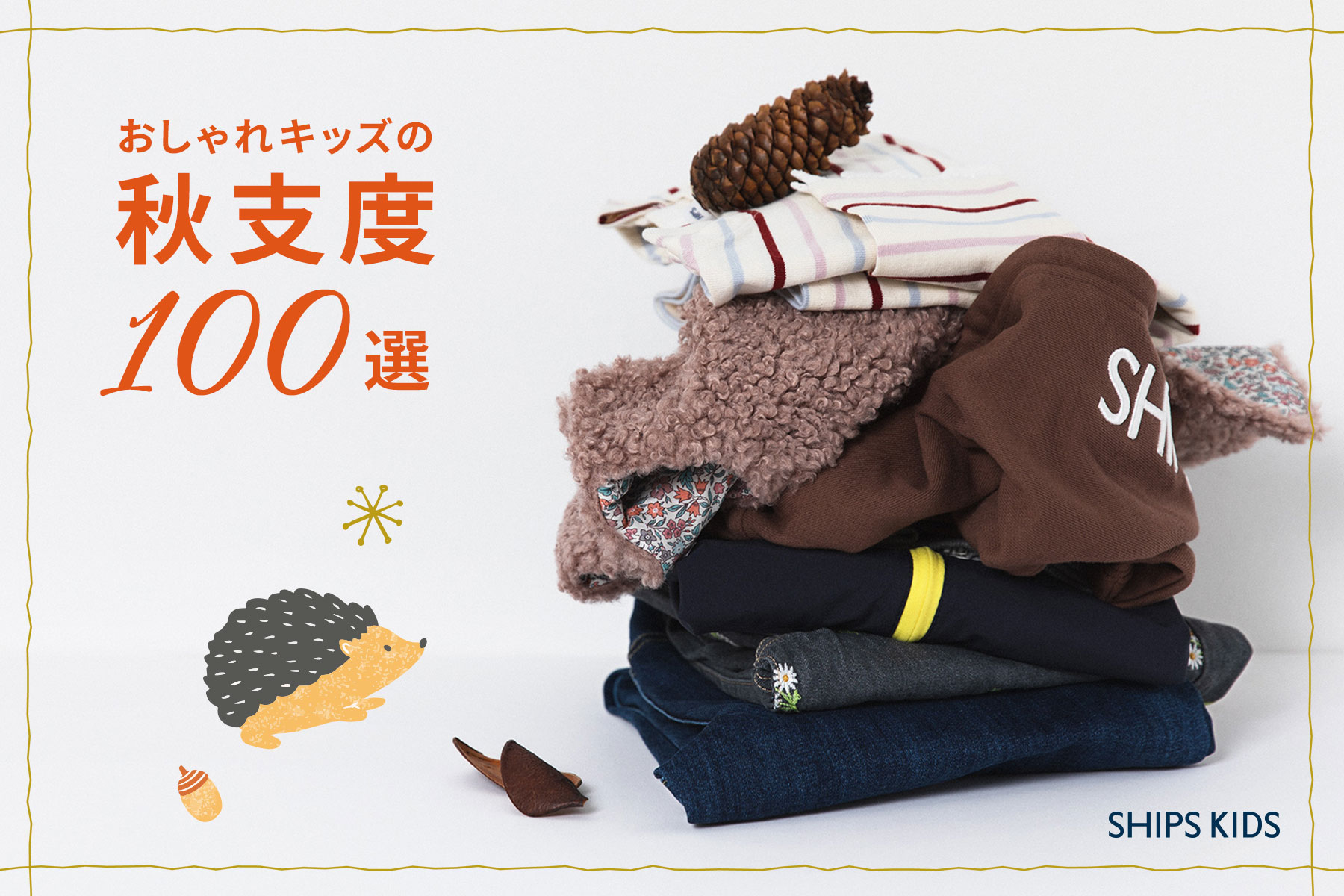 おしゃれキッズの秋支度100選