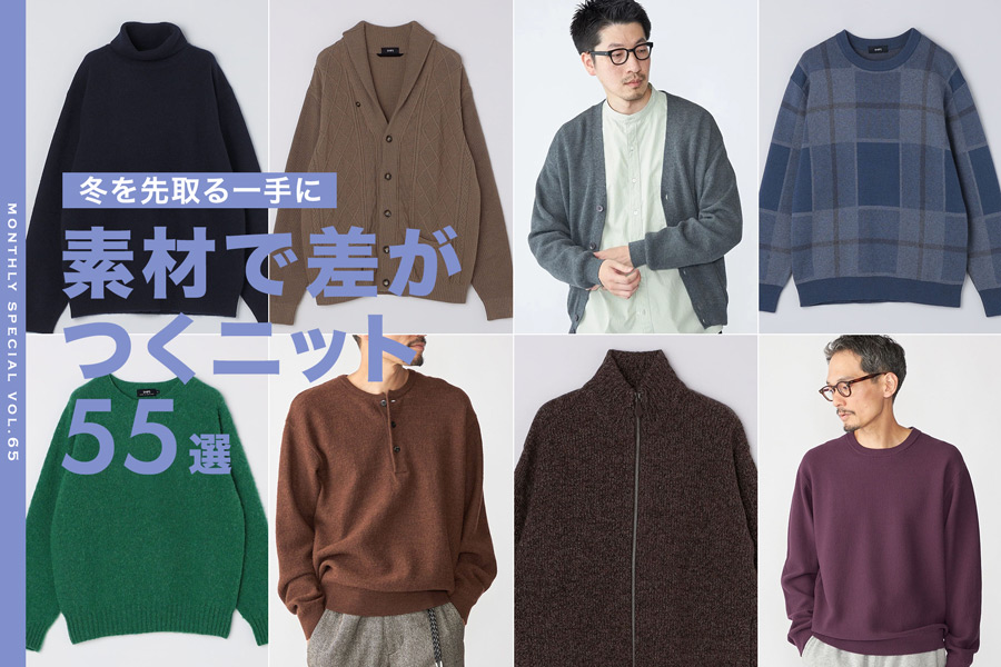 <11月のおすすめ>冬を先取る一手に! 素材で差がつくニット55選