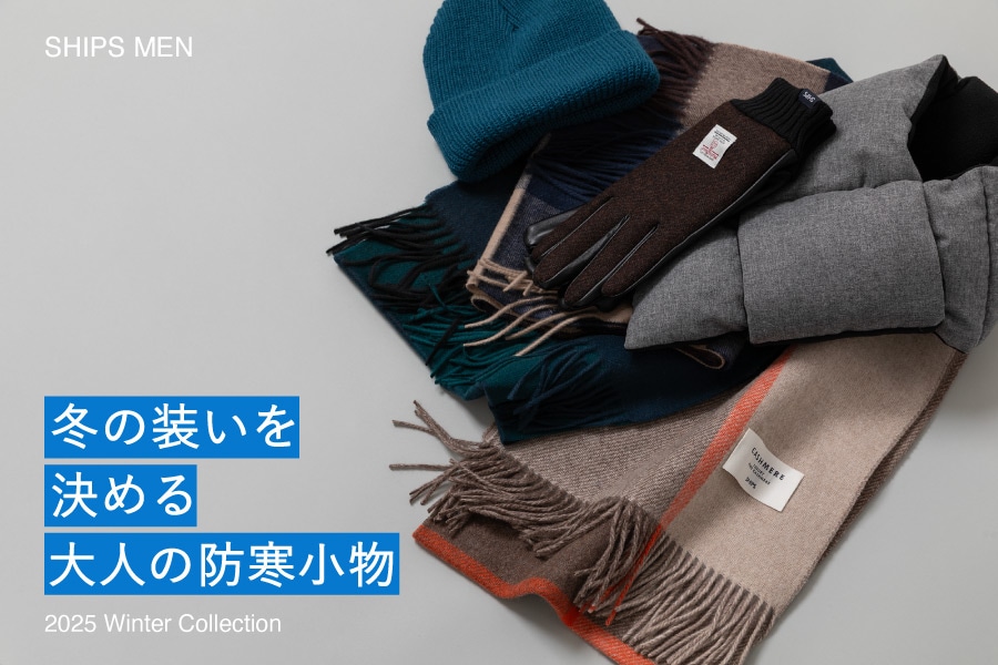 \冬の装いを決める/ 大人の防寒小物
