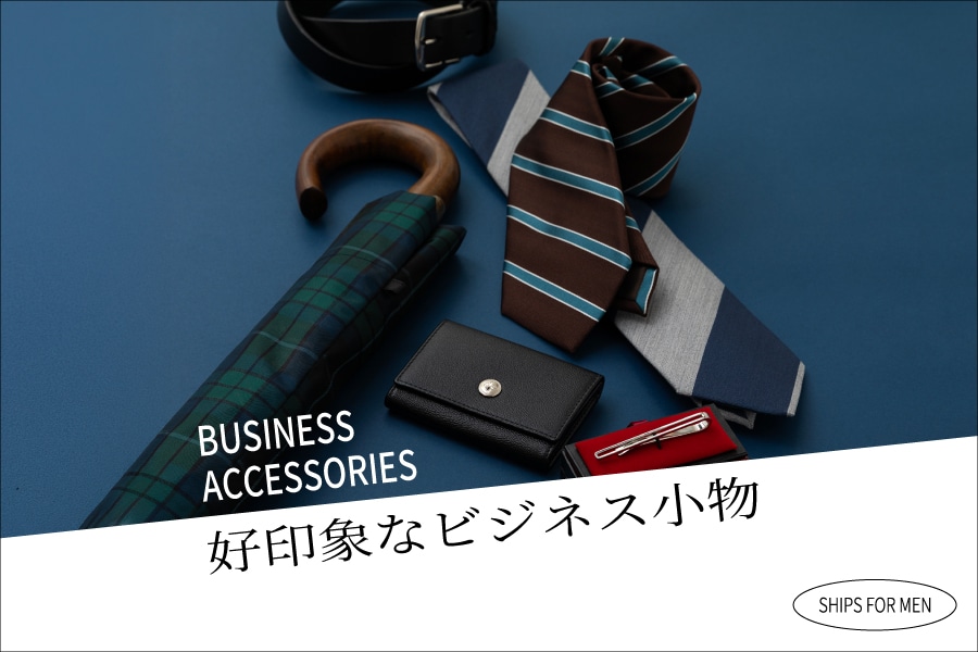 好印象なビジネス小物