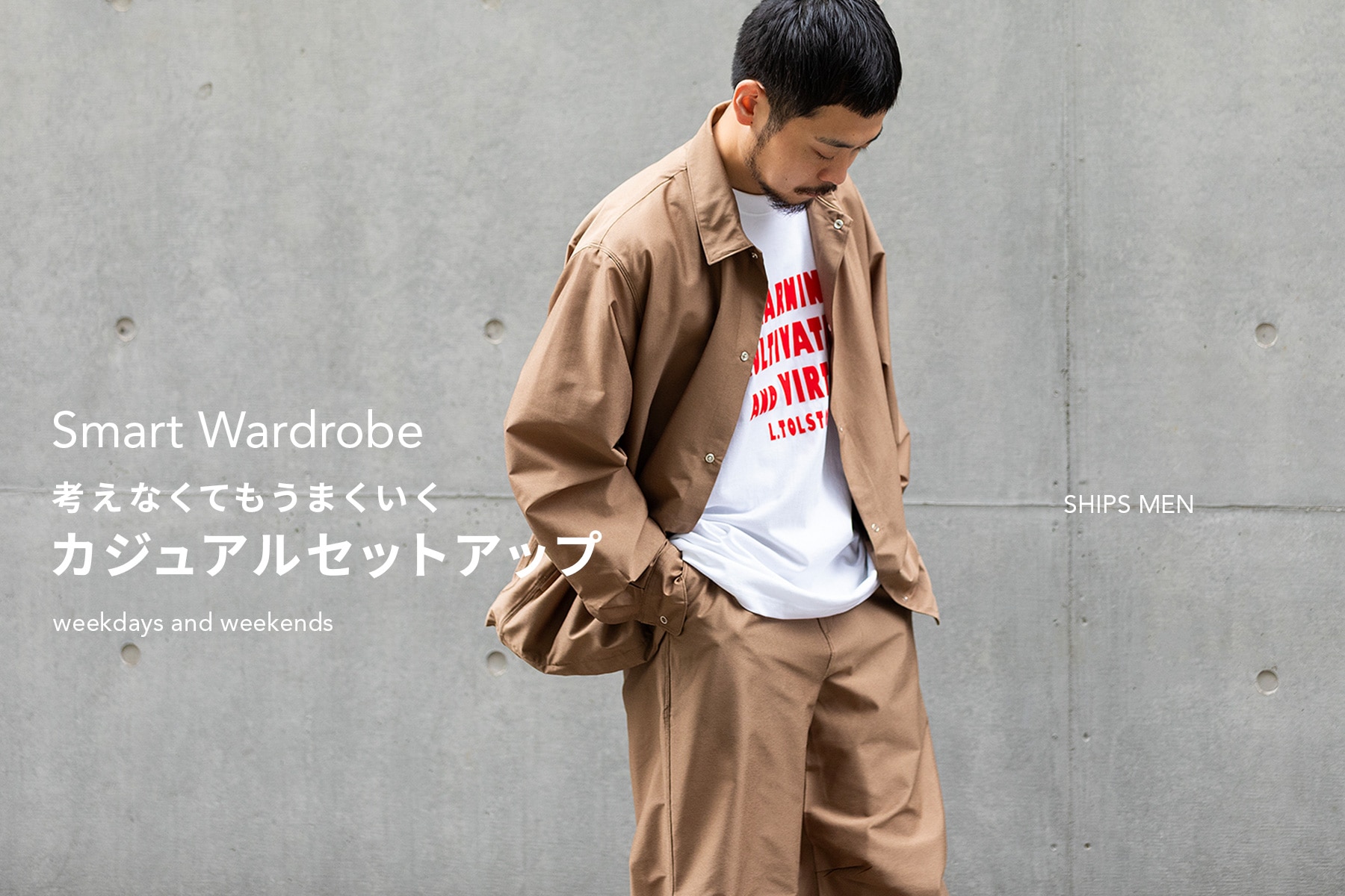 “Smart Wardrobe” 考えなくてもうまくいく カジュアルセットアップ