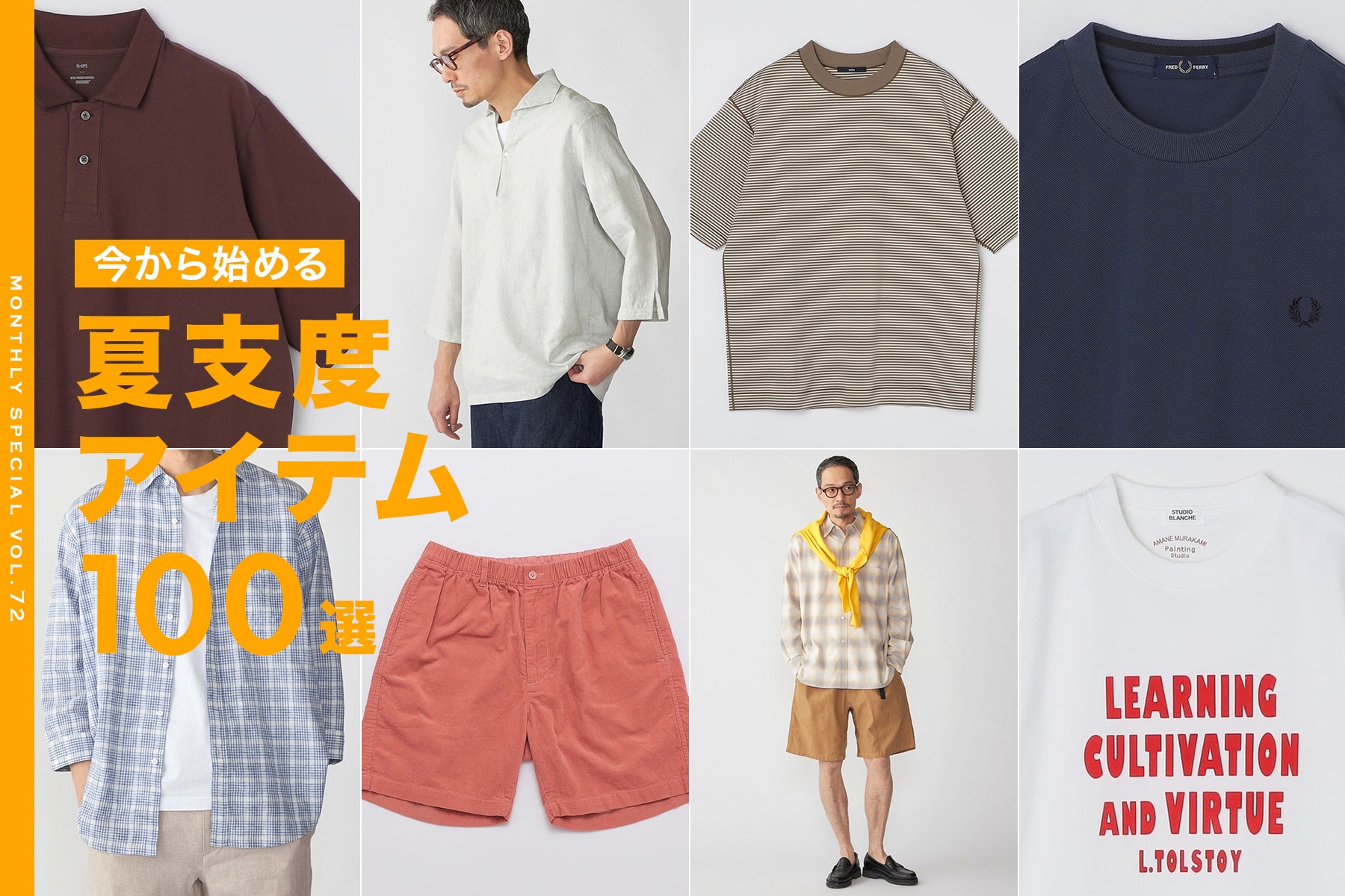 <6月のおすすめ>今から始める 夏支度アイテム100選