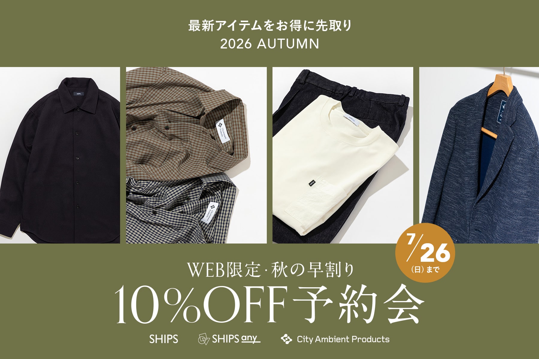 \最新アイテムをお得に先取り/ WEB限定・秋の早割り10%OFF予約会