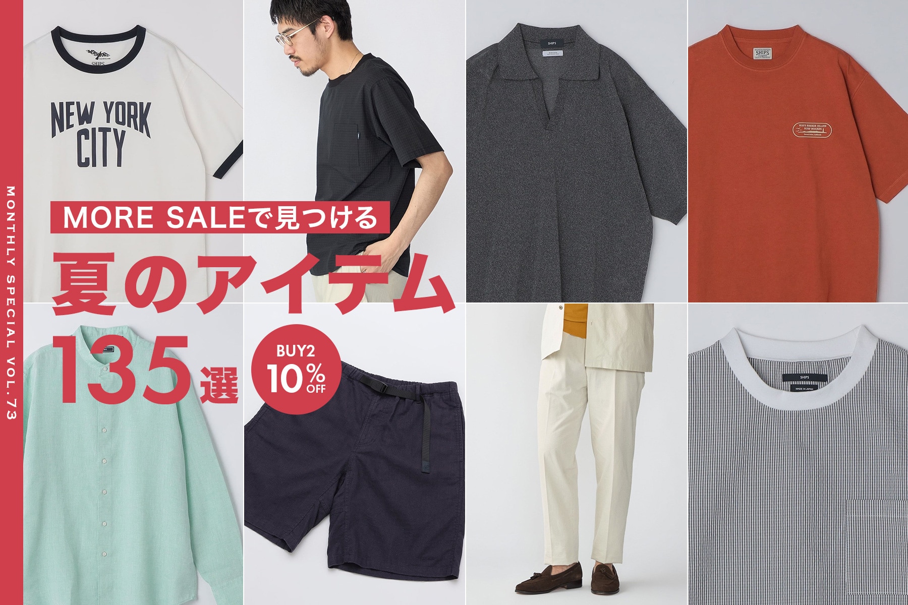 <7月のおすすめ>MORE SALEで見つける 夏のアイテム135選