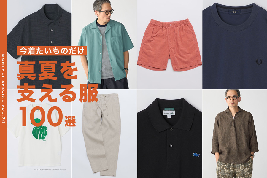 <8月のおすすめ>今着たいものだけ 真夏を支える服100選