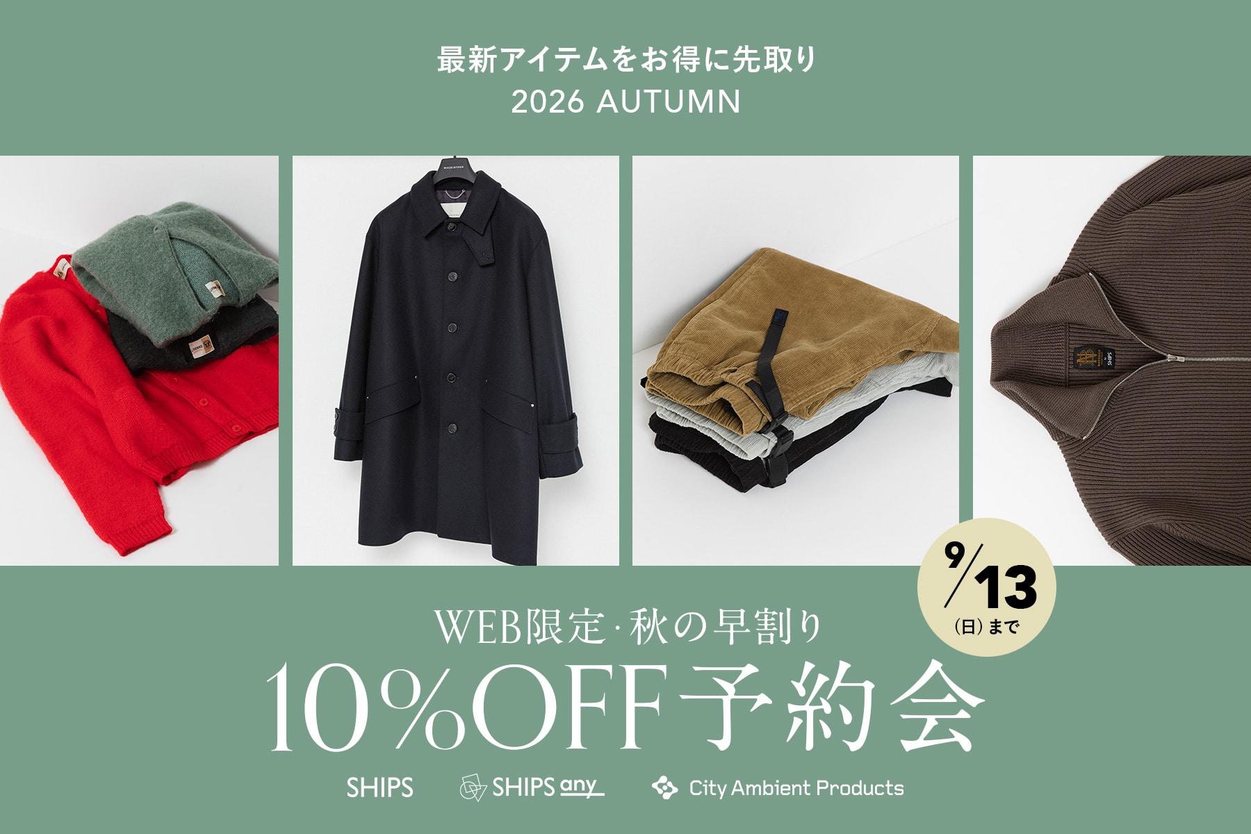 \最新アイテムをお得に先取り/ WEB限定・秋の早割り10%OFF予約会