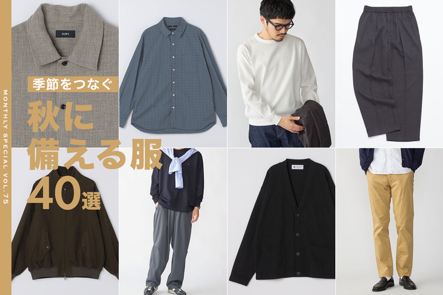 <9月のおすすめ>季節をつなぐ 秋に備える服40選