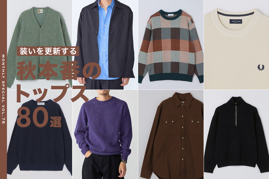 <10月のおすすめ>装いを更新する 秋本番のトップス80選