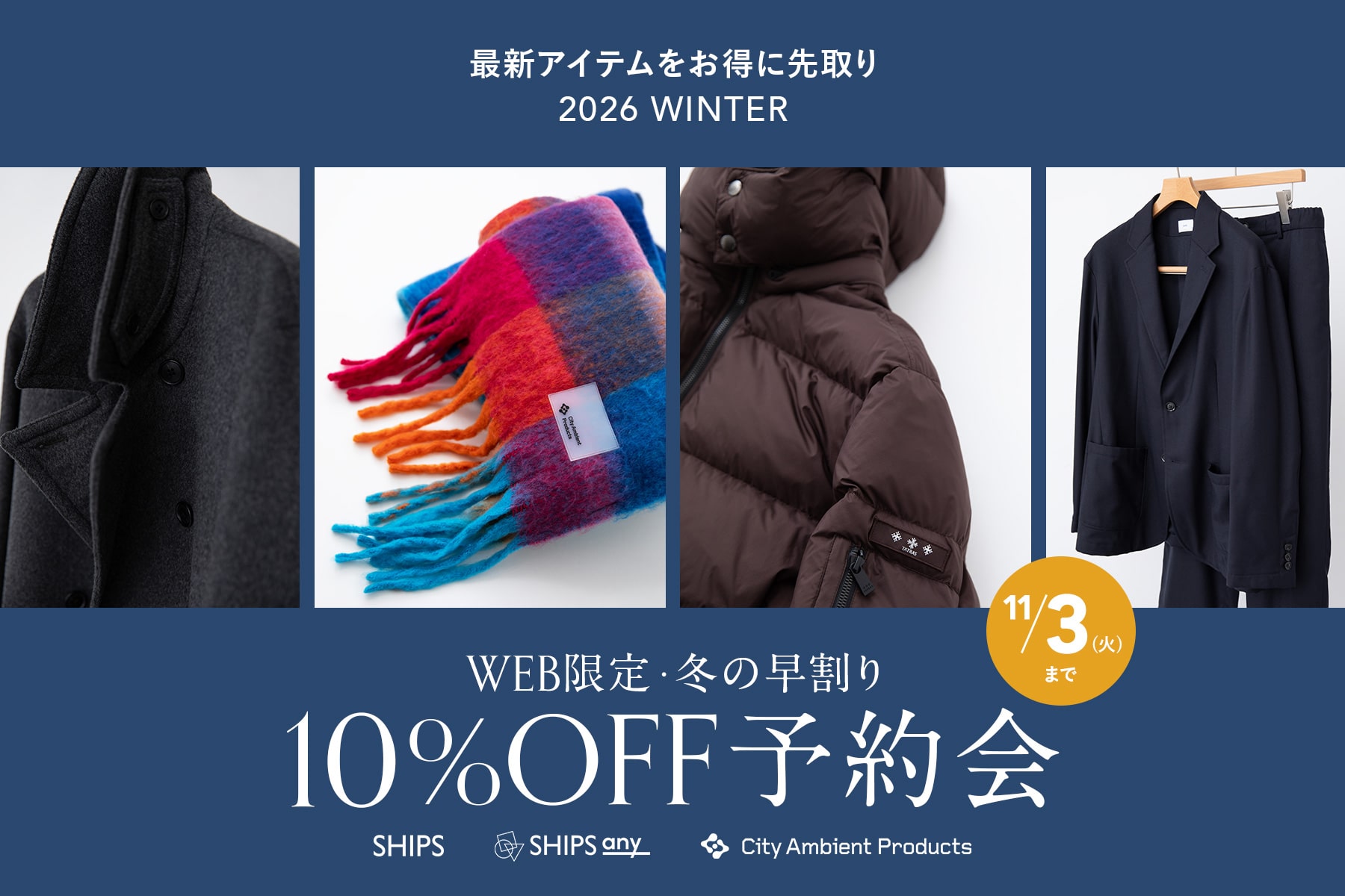 \最新アイテムをお得に先取り/ WEB限定・冬の早割り10%OFF予約会
