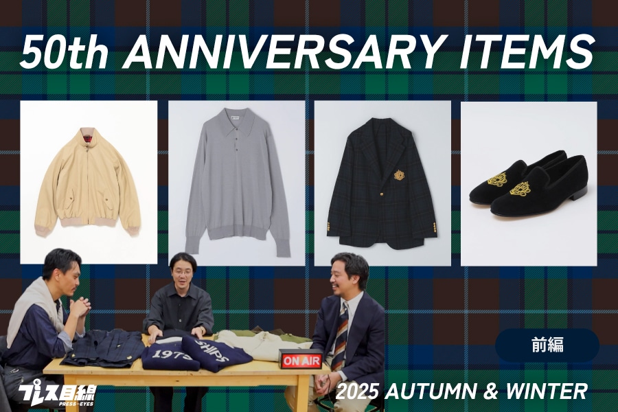 【YouTube】\前編/ 2025AW 50周年アイテムをプレス目線的に魅力を語らう!