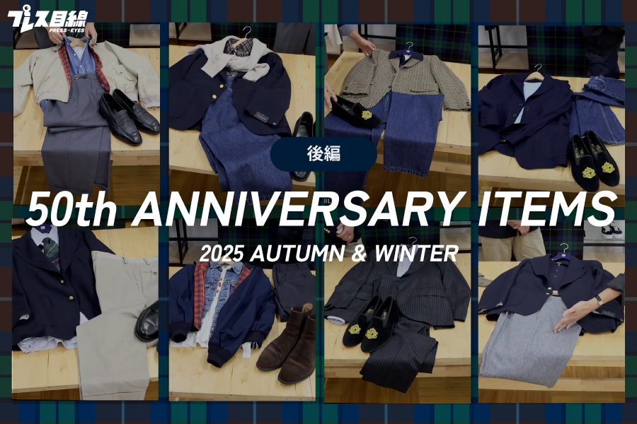 【YouTube】\後編/ 2025AW 50周年アイテムをプレス目線的に全力でコーディネート!