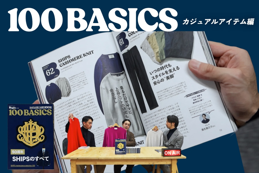 【YouTube】\カジュアル編/Begin 100BASICS「SHIPSのすべて」