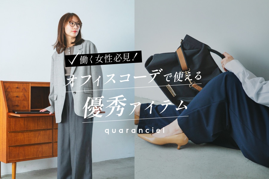 働く女性必見!オフィスコーデで使える優秀アイテム