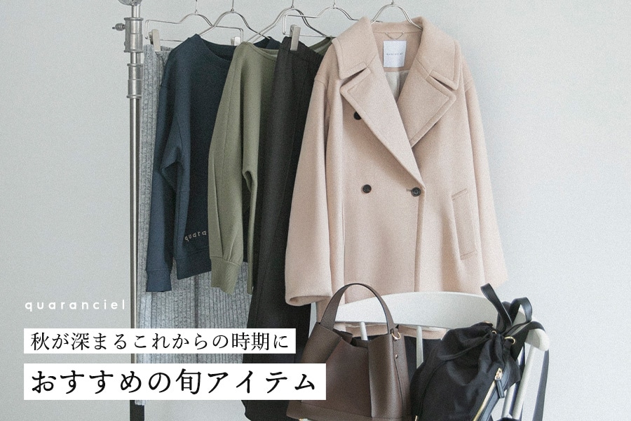 秋が深まるこれからの時期におすすめの旬アイテム