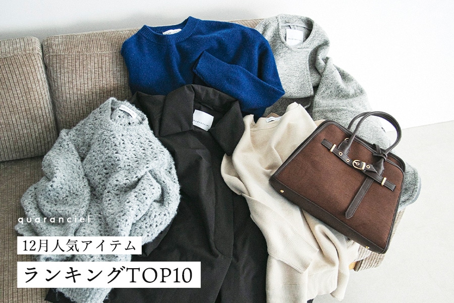 12月人気アイテムランキングTOP10