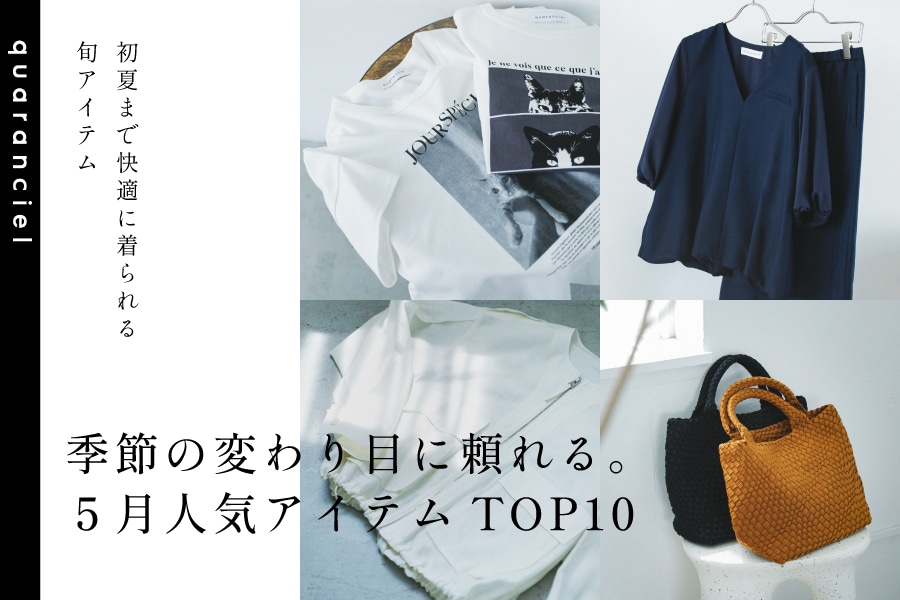 季節の変わり目に頼れる。5月人気アイテムTOP10