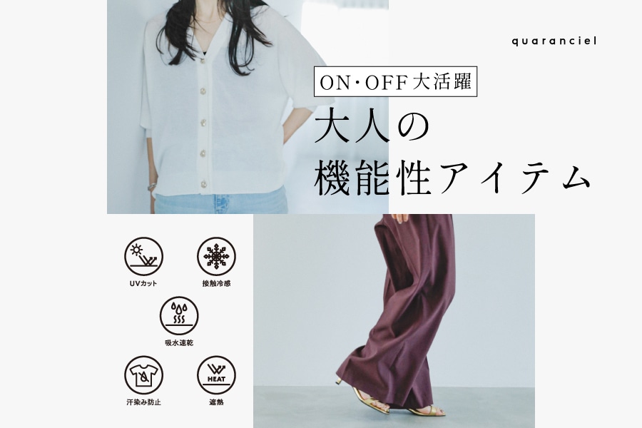 【ON・OFF大活躍】大人の機能性アイテム