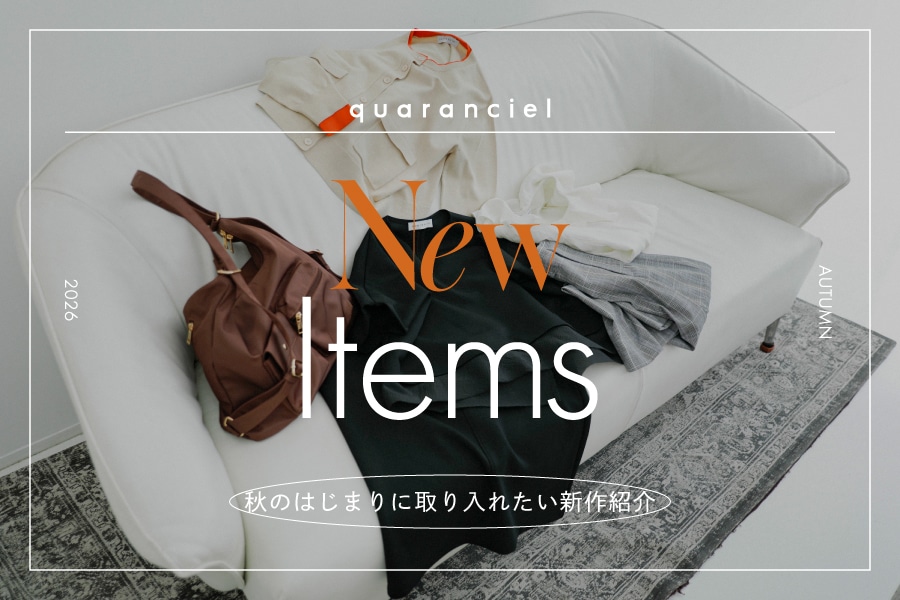 【New Items】秋のはじまりに取り入れたい新作紹介