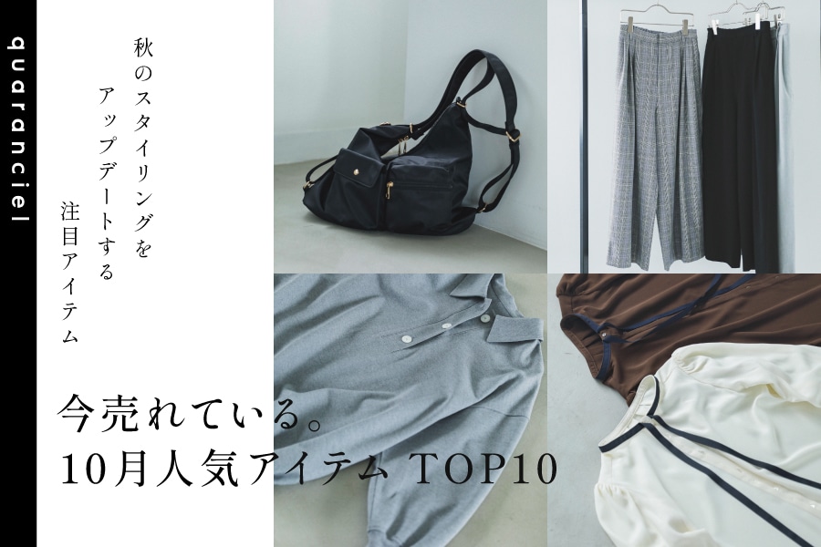 今売れている。10月人気アイテムTOP10