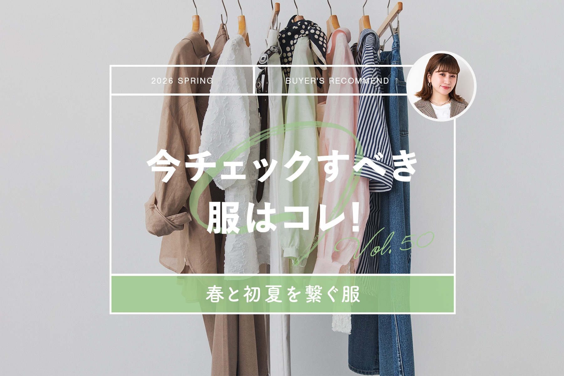 今チェックすべき服はコレ! 「テーマ:春と初夏を繋ぐ服」