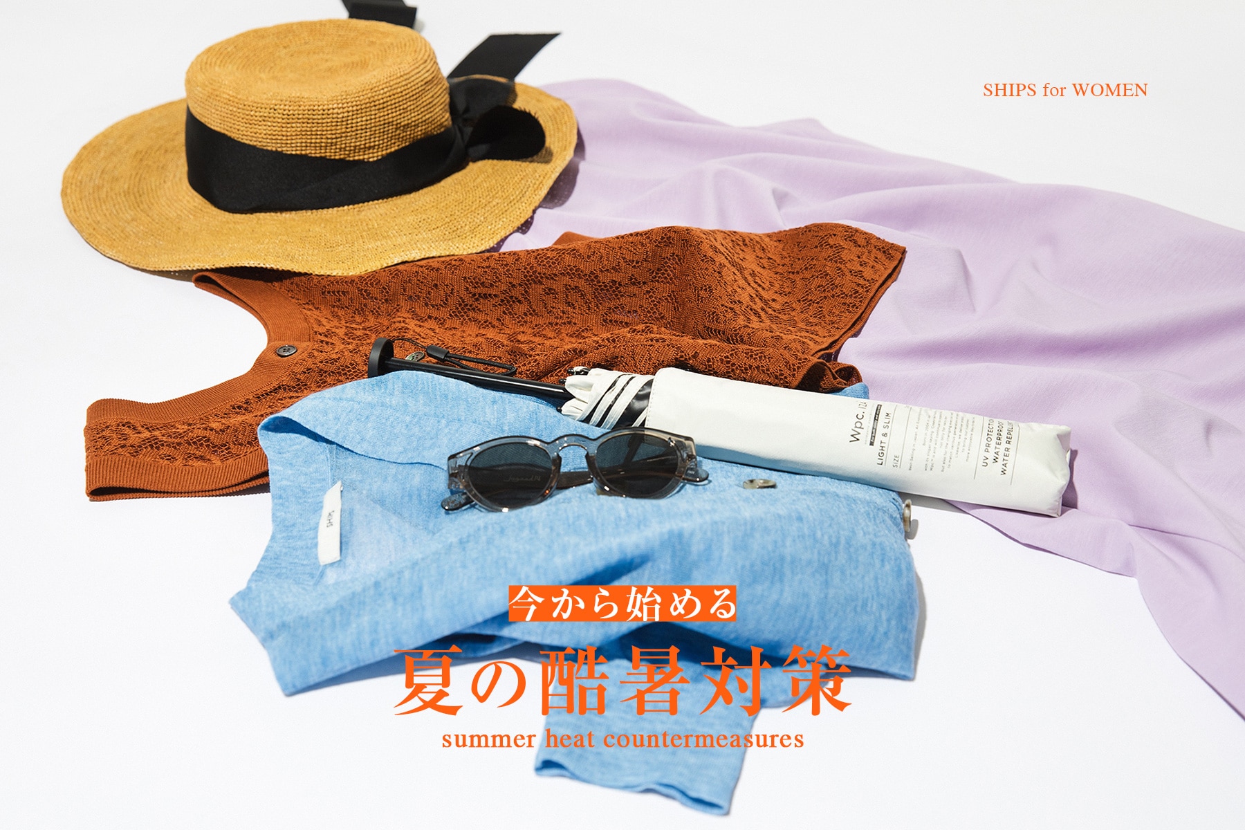 今から始める、夏の酷暑対策