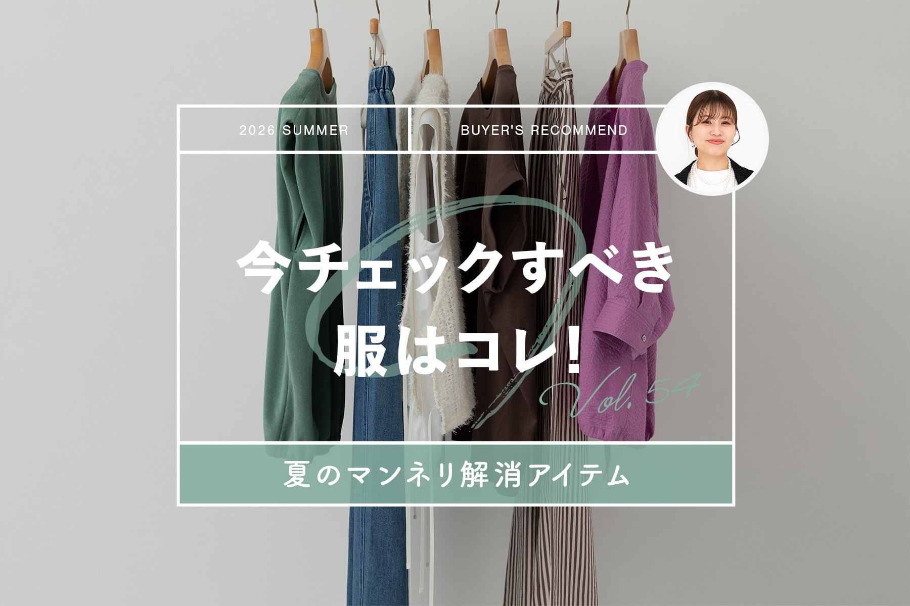 今チェックすべき服はコレ! 「テーマ:夏のマンネリ解消アイテム」