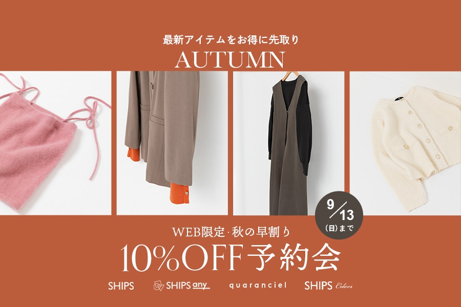 \最新アイテムをお得に先取り/ WEB限定・秋の早割り10%OFF予約会