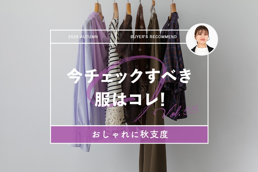 今チェックすべき服はコレ! 「テーマ:おしゃれに秋支度」