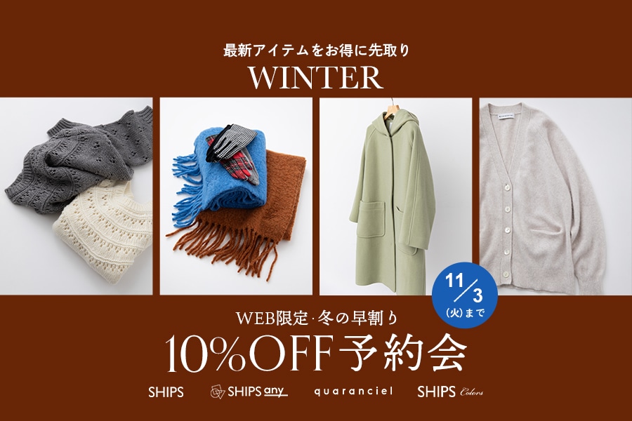 \最新アイテムをお得に先取り/ WEB限定・冬の早割り10%OFF予約会