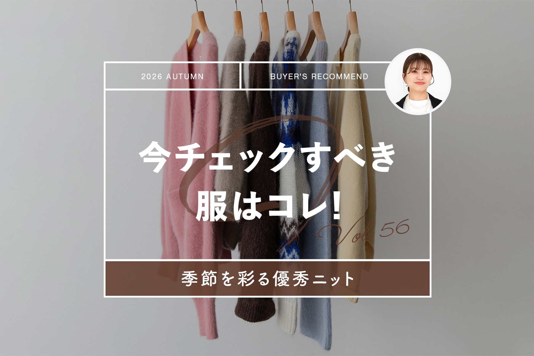 今チェックすべき服はコレ! 「テーマ:季節を彩る優秀ニット」