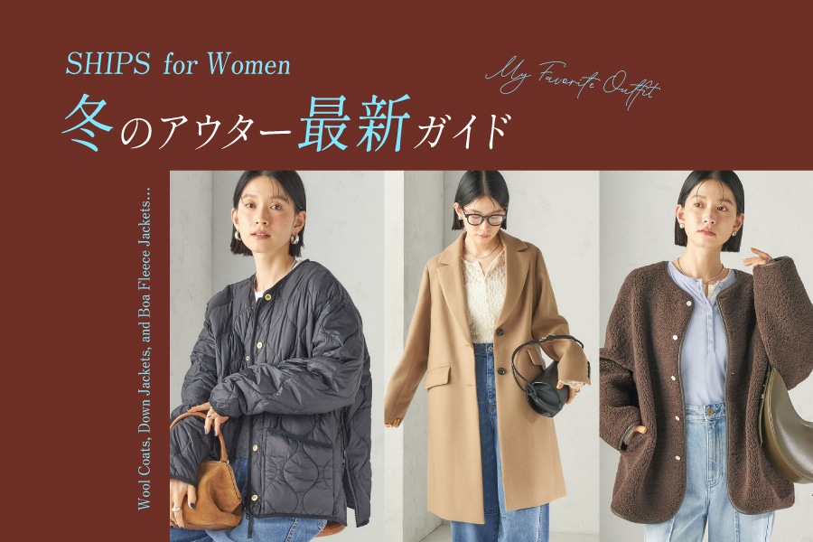 冬のアウター最新ガイド