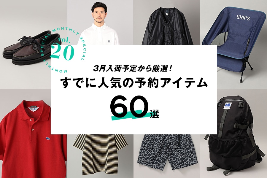 <2月のおすすめ>3月入荷予定から厳選!すでに人気の予約アイテム60選