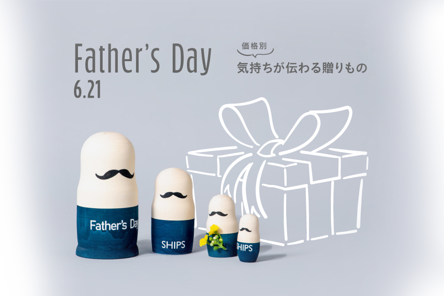 Father's Day 気持ちが伝わる贈りもの