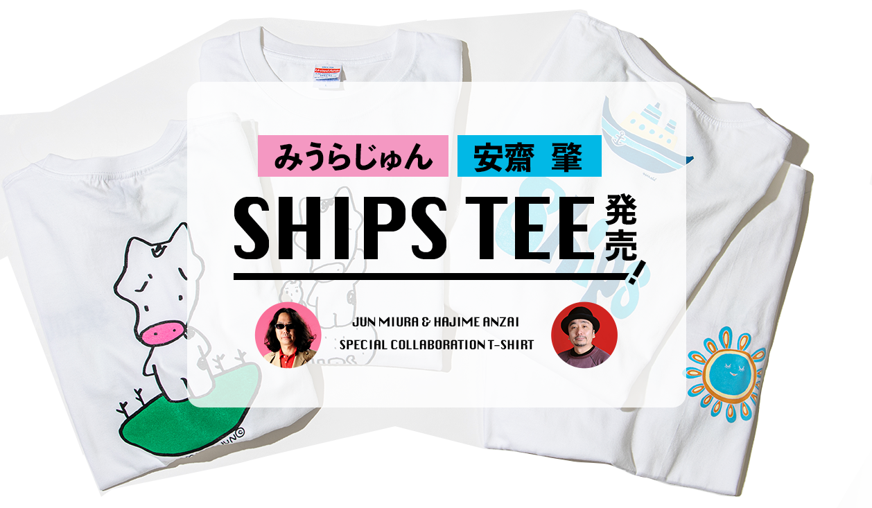 みうらじゅん・安齋 肇 SHIPS TEE発売！