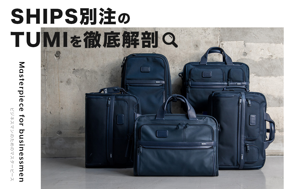 メーカー直配送 定価77,000円 TUMI×SHIPS ALPHA3 3way 使用1回のみ