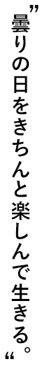 曇りの日をきちんと楽しんで生きる