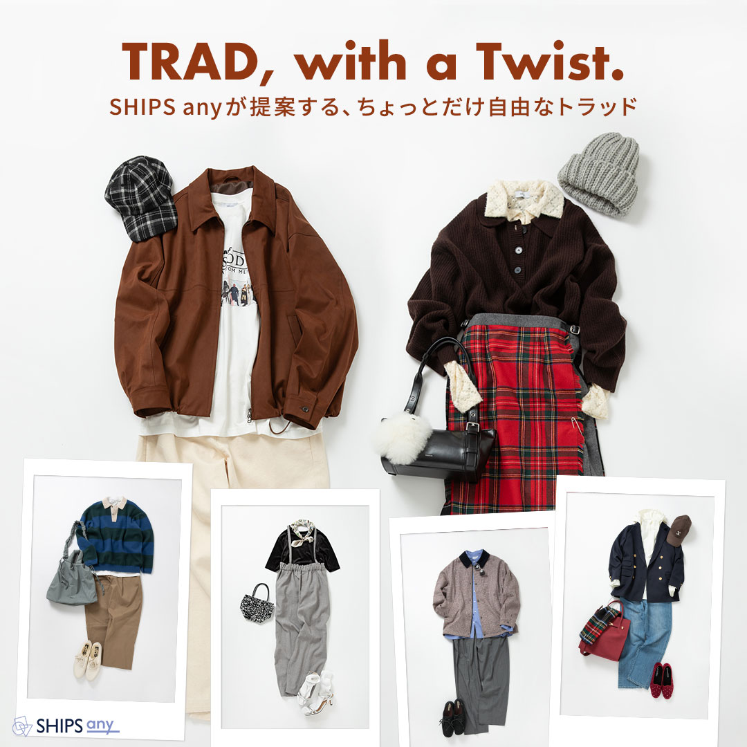 リクエスト出品 TRAD, with a Twist.】SHIPS anyが提案する、ちょっとだけ自由な
