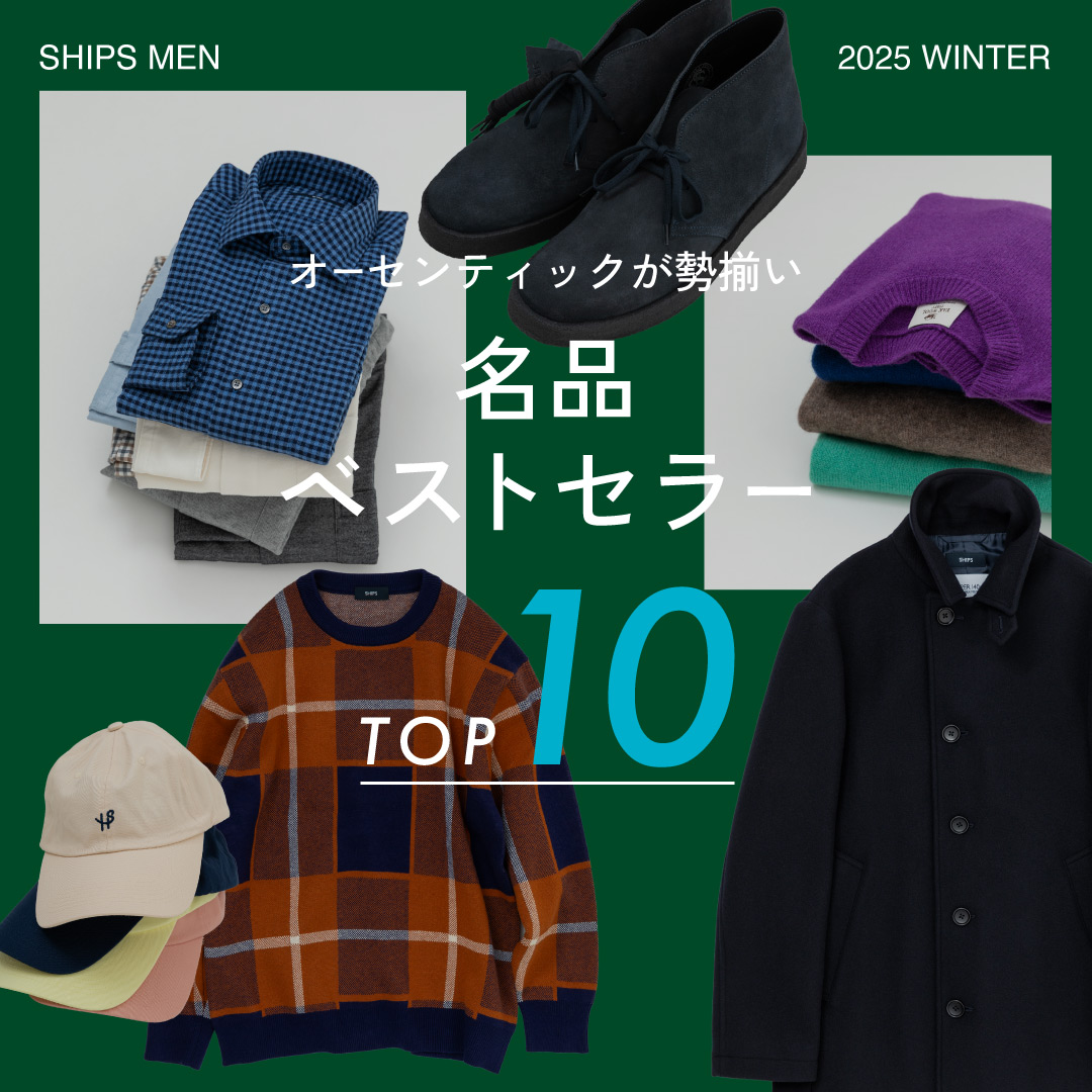 オーセンティックが勢揃い 25AW 名品ベストセラー TOP10 SHIPS 公式サイト
