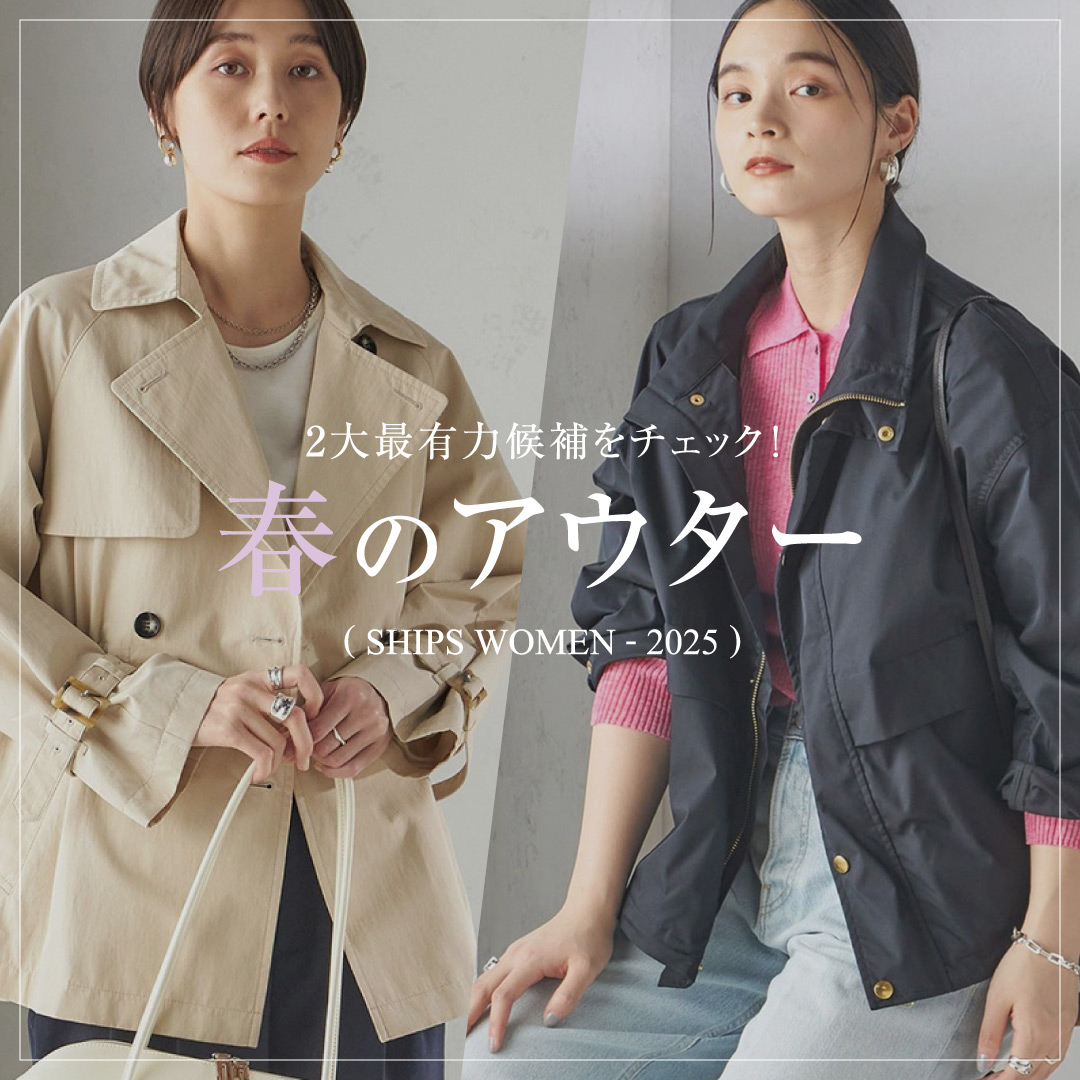 2大最有力候補をチェック！ 春のアウター SHIPS 公式サイト