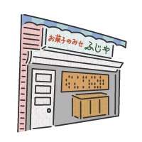 駄菓子ふじや