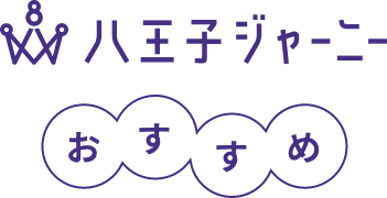 八王子ジャーニー おすすめ