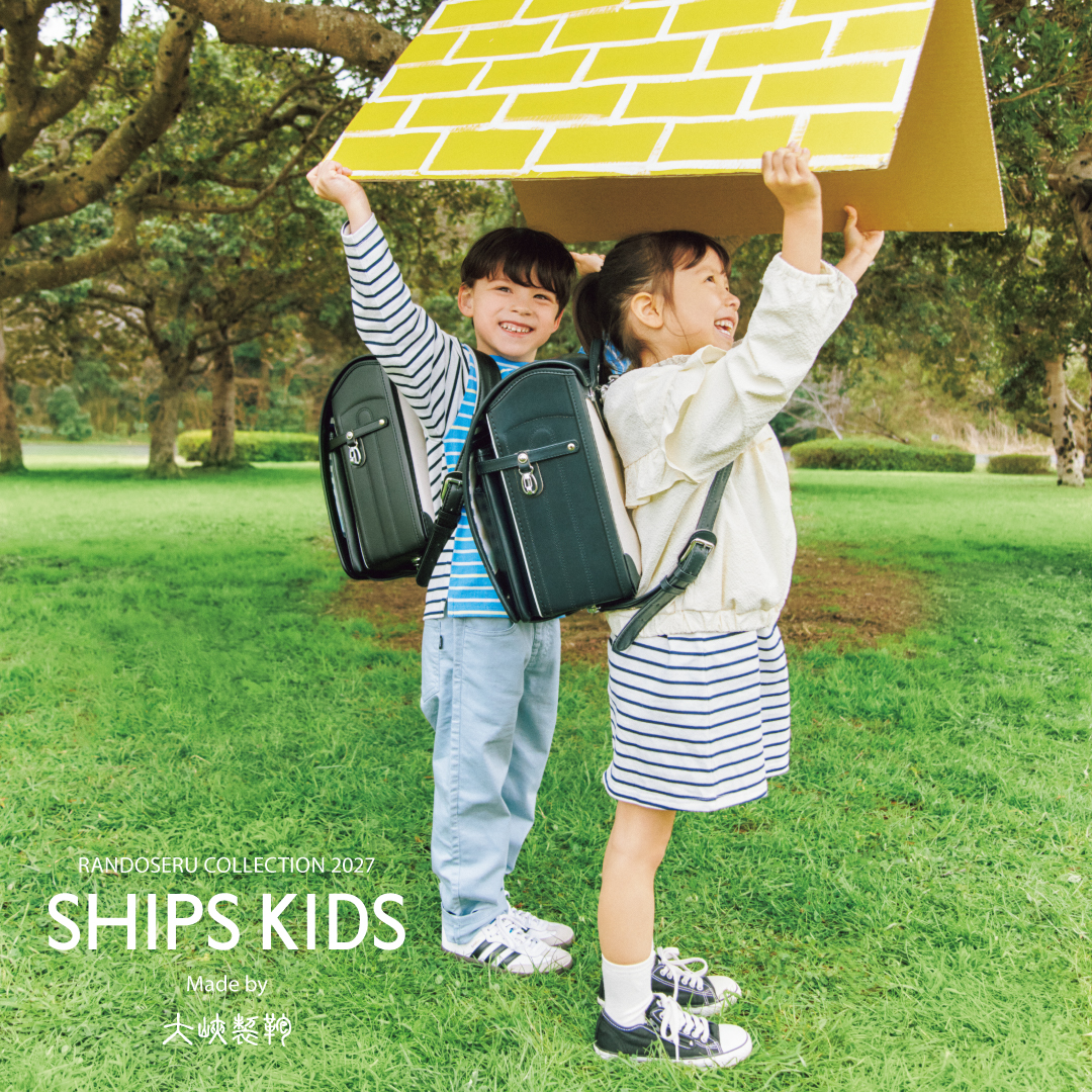 2027年ご入学用、大峽製鞄 × SHIPS KIDSのランドセル販売がスタート