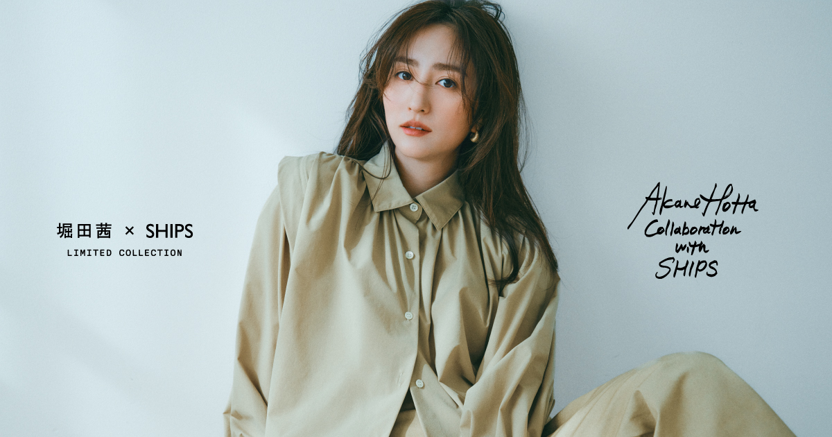 堀田茜×SHIPS スペシャルコラボアイテム | 自由になれる、オシャレが 