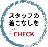 �X�^�b�t�̒����Ȃ���CHECK