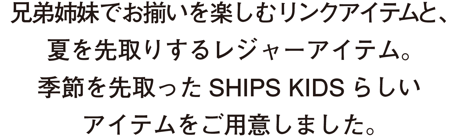 �Z��o���ł��������y���ރ����N�A�C�e���ƁA�Ă���肷�郌�W���[�A�C�e���B�G�߂������SHIPS KIDS�炵���A�C�e�������p�ӂ��܂����B