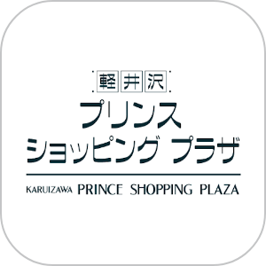 軽井沢・プリンスショッピングプラザ
